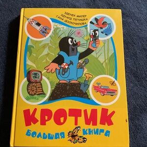 Кротик большая книга Russian vintage book